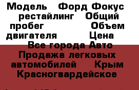  › Модель ­ Форд Фокус 2 рестайлинг › Общий пробег ­ 180 000 › Объем двигателя ­ 100 › Цена ­ 340 - Все города Авто » Продажа легковых автомобилей   . Крым,Красногвардейское